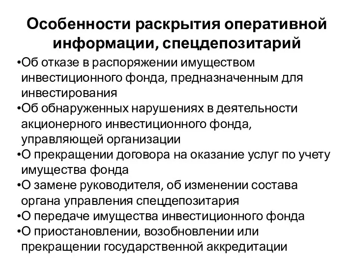 Особенности раскрытия оперативной информации, спецдепозитарий Об отказе в распоряжении имуществом инвестиционного фонда,