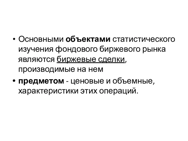 Основными объектами статистического изучения фондового биржевого рынка являются биржевые сделки, производимые на