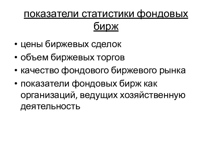 показатели статистики фондовых бирж цены биржевых сделок объем биржевых торгов качество фондового