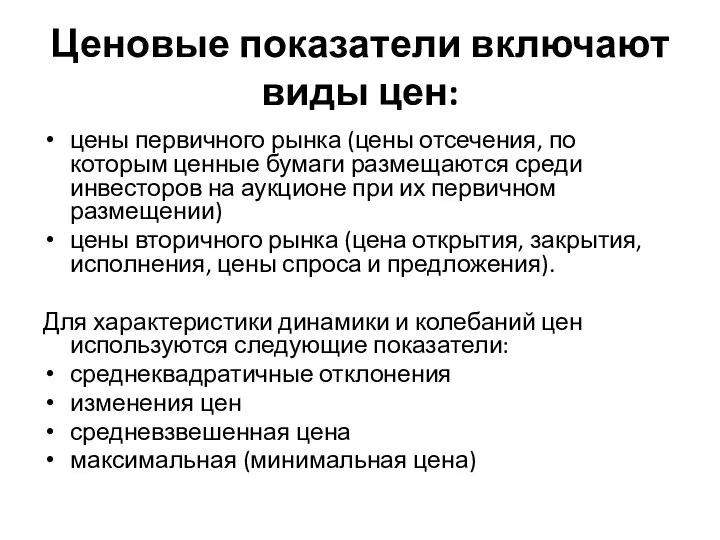 Ценовые показатели включают виды цен: цены первичного рынка (цены отсечения, по которым