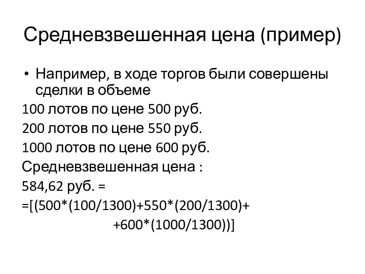 Средневзвешенная цена (пример) Например, в ходе торгов были совершены сделки в объеме