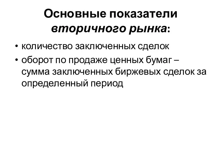 Основные показатели вторичного рынка: количество заключенных сделок оборот по продаже ценных бумаг