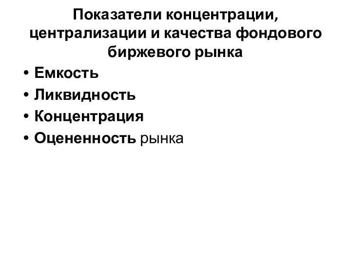 Показатели концентрации, централизации и качества фондового биржевого рынка Емкость Ликвидность Концентрация Оцененность рынка