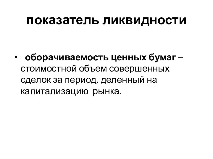 показатель ликвидности оборачиваемость ценных бумаг – стоимостной объем совершенных сделок за период, деленный на капитализацию рынка.