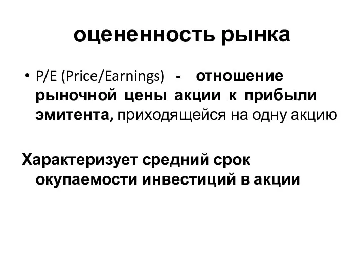 оцененность рынка P/E (Price/Earnings) - отношение рыночной цены акции к прибыли эмитента,