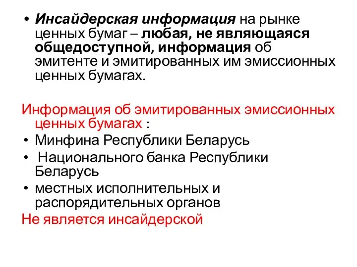 Инсайдерская информация на рынке ценных бумаг – любая, не являющаяся общедоступной, информация