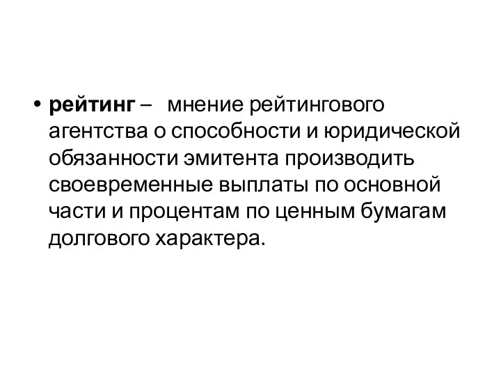 рейтинг – мнение рейтингового агентства о способности и юридической обязанности эмитента производить