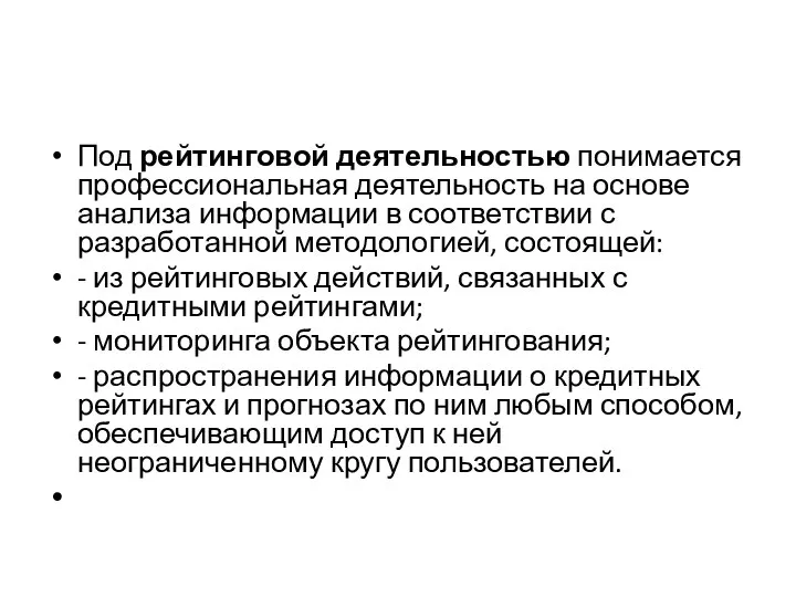 Под рейтинговой деятельностью понимается профессиональная деятельность на основе анализа информации в соответствии