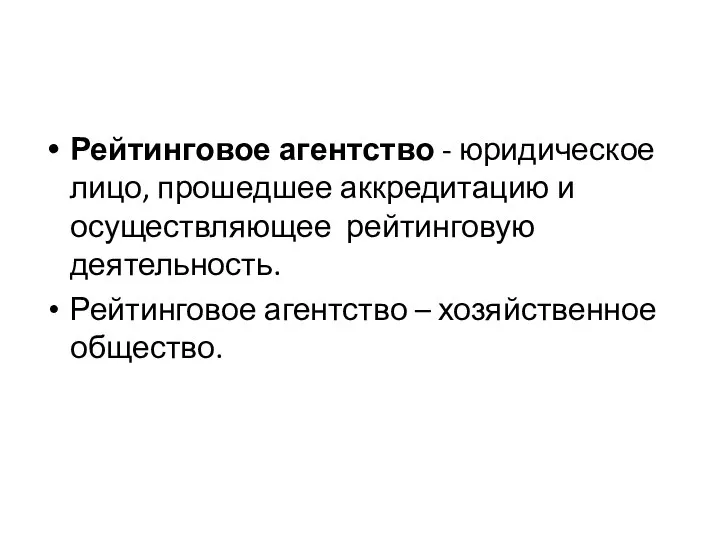 Рейтинговое агентство - юридическое лицо, прошедшее аккредитацию и осуществляющее рейтинговую деятельность. Рейтинговое агентство – хозяйственное общество.