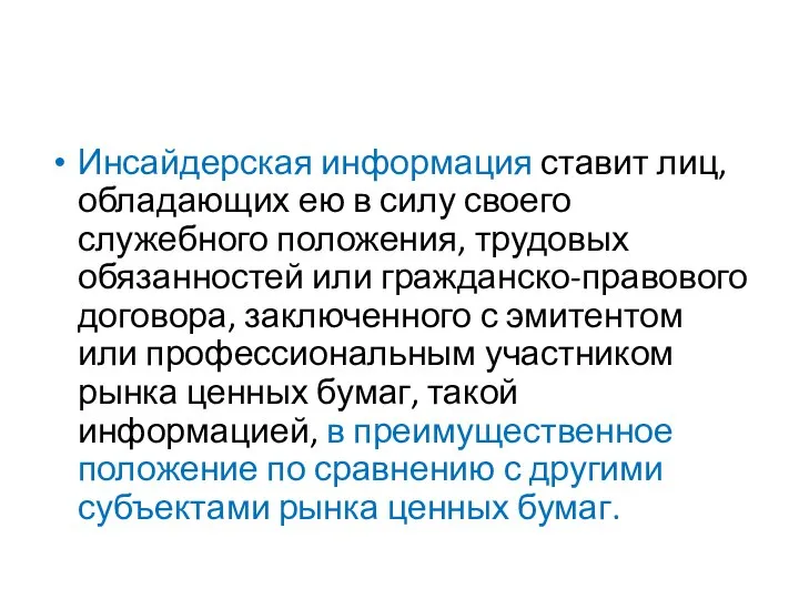 Инсайдерская информация ставит лиц, обладающих ею в силу своего служебного положения, трудовых