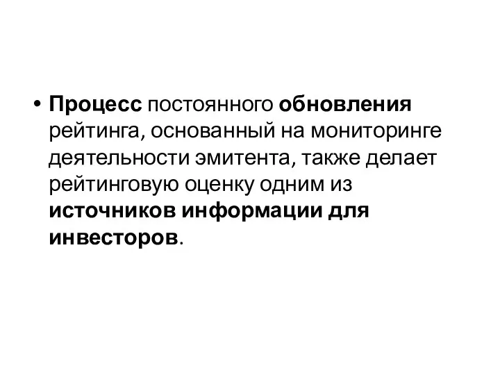 Процесс постоянного обновления рейтинга, основанный на мониторинге деятельности эмитента, также делает рейтинговую