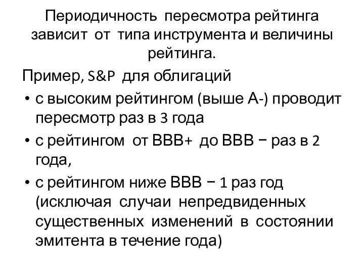 Периодичность пересмотра рейтинга зависит от типа инструмента и величины рейтинга. Пример, S&P