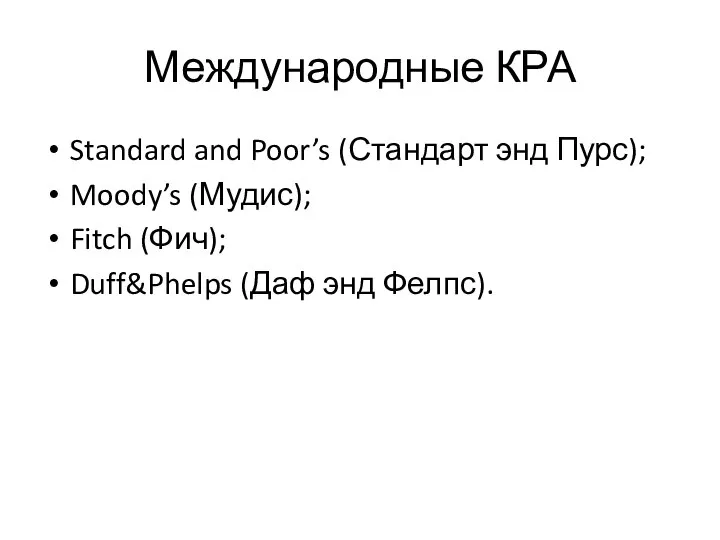 Международные КРА Standard and Poor’s (Стандарт энд Пурс); Moody’s (Мудис); Fitch (Фич); Duff&Phelps (Даф энд Фелпс).