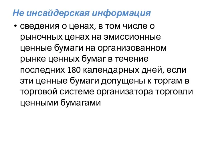 Не инсайдерская информация сведения о ценах, в том числе о рыночных ценах