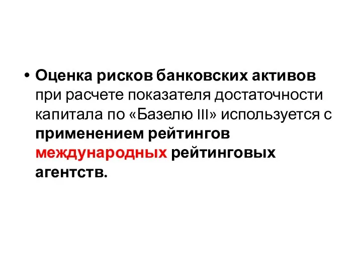 Оценка рисков банковских активов при расчете показателя достаточности капитала по «Базелю III»