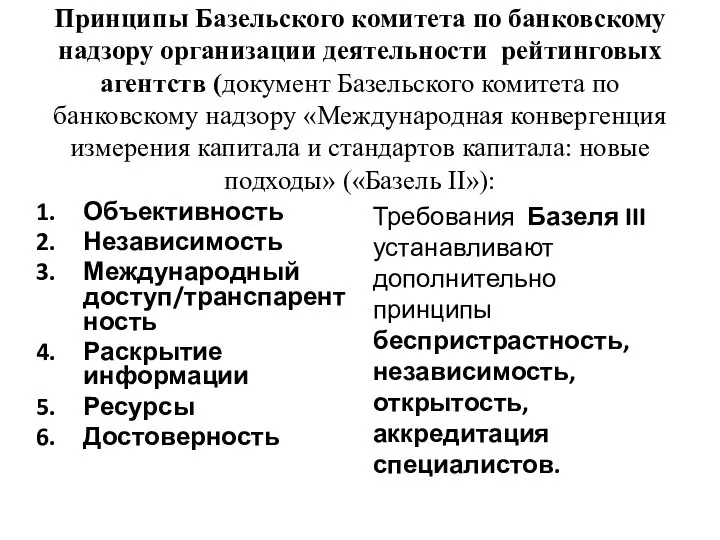 Принципы Базельского комитета по банковскому надзору организации деятельности рейтинговых агентств (документ Базельского