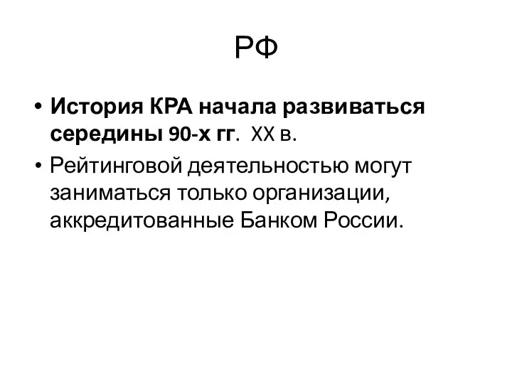 РФ История КРА начала развиваться середины 90-х гг. XX в. Рейтинговой деятельностью