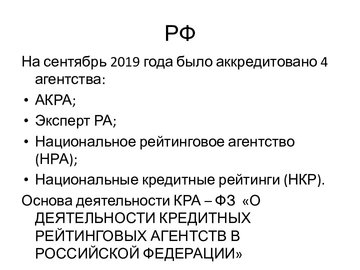 РФ На сентябрь 2019 года было аккредитовано 4 агентства: АКРА; Эксперт РА;