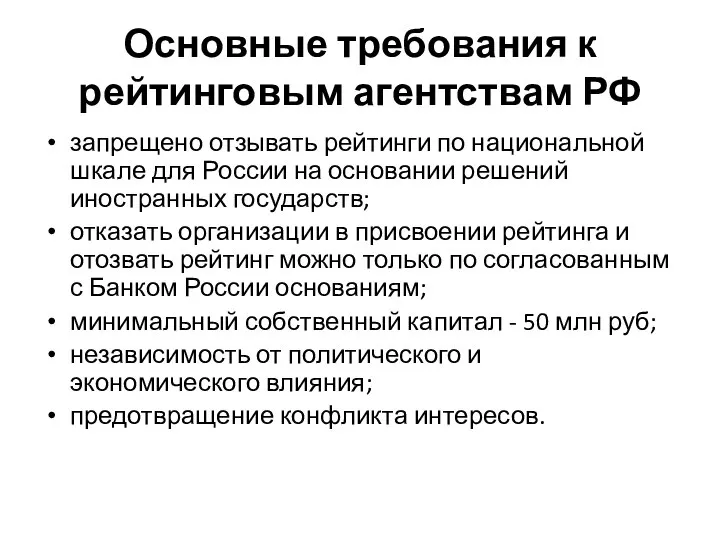 Основные требования к рейтинговым агентствам РФ запрещено отзывать рейтинги по национальной шкале