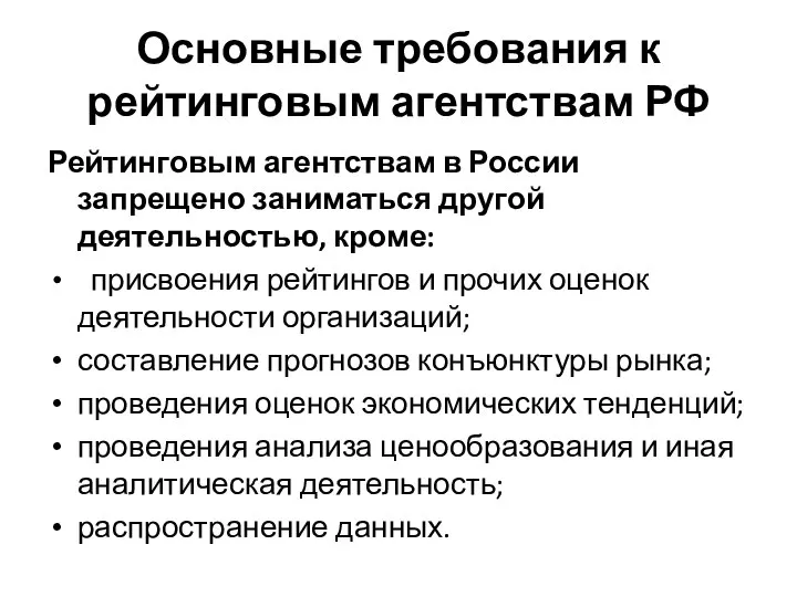 Основные требования к рейтинговым агентствам РФ Рейтинговым агентствам в России запрещено заниматься