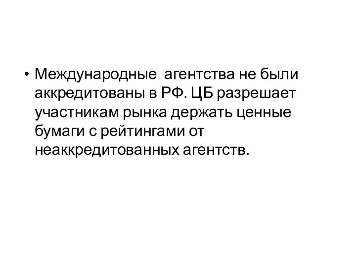 Международные агентства не были аккредитованы в РФ. ЦБ разрешает участникам рынка держать