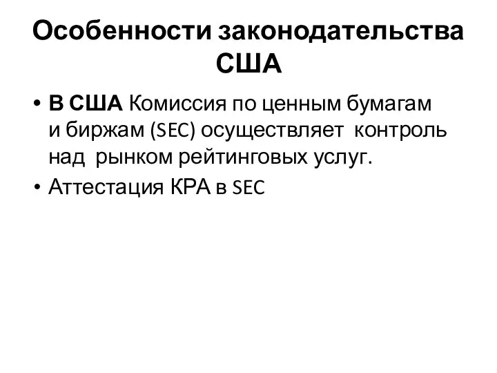 Особенности законодательства США В США Комиссия по ценным бумагам и биржам (SEC)