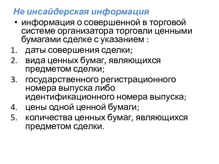 Не инсайдерская информация информация о совершенной в торговой системе организатора торговли ценными