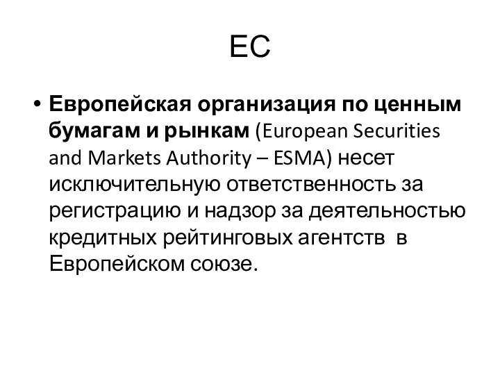 ЕС Европейская организация по ценным бумагам и рынкам (European Securities and Markets
