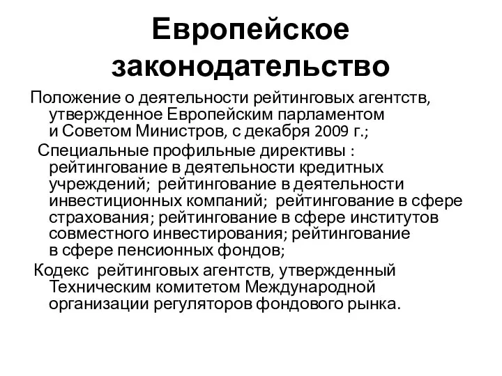 Европейское законодательство Положение о деятельности рейтинговых агентств, утвержденное Европейским парламентом и Советом