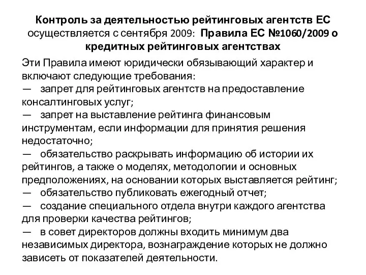 Контроль за деятельностью рейтинговых агентств ЕС осуществляется с сентября 2009: Правила ЕС