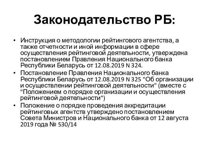 Законодательство РБ: Инструкция о методологии рейтингового агентства, а также отчетности и иной