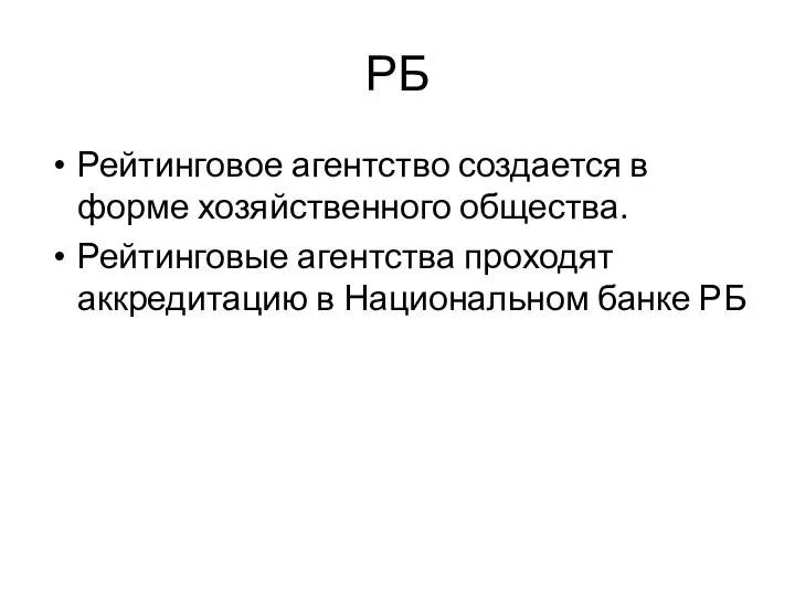 РБ Рейтинговое агентство создается в форме хозяйственного общества. Рейтинговые агентства проходят аккредитацию в Национальном банке РБ