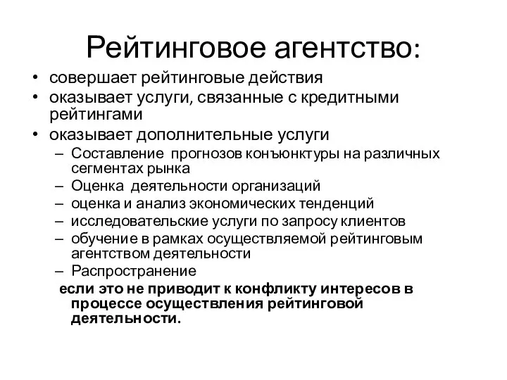 Рейтинговое агентство: совершает рейтинговые действия оказывает услуги, связанные с кредитными рейтингами оказывает