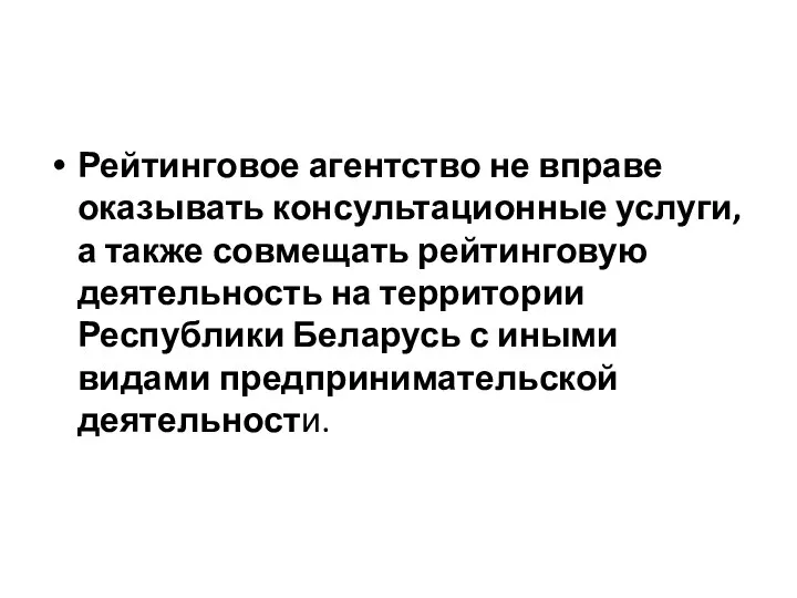 Рейтинговое агентство не вправе оказывать консультационные услуги, а также совмещать рейтинговую деятельность