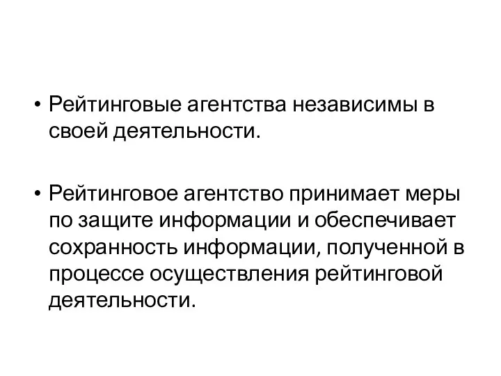 Рейтинговые агентства независимы в своей деятельности. Рейтинговое агентство принимает меры по защите