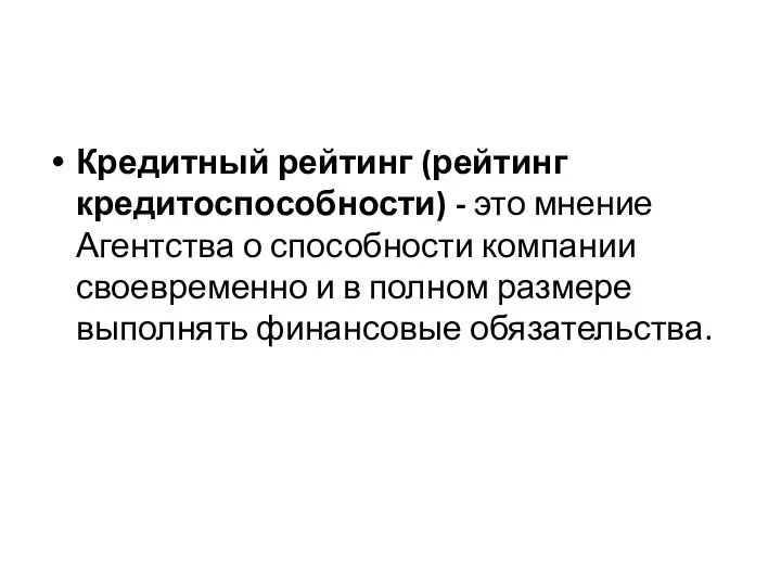 Кредитный рейтинг (рейтинг кредитоспособности) - это мнение Агентства о способности компании своевременно