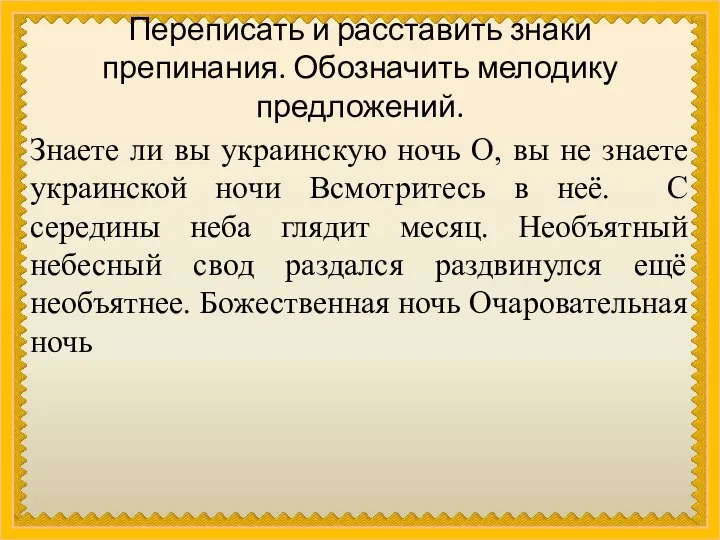 Переписать и расставить знаки препинания. Обозначить мелодику предложений. Знаете ли вы украинскую