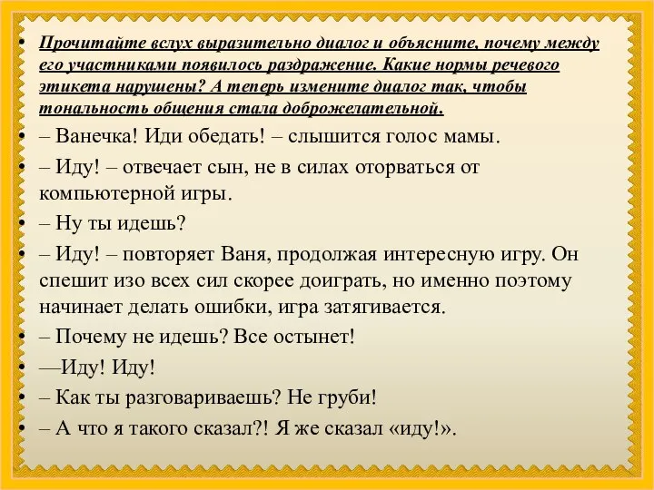 Прочитайте вслух выразительно диалог и объясните, почему между его участниками появилось раздражение.