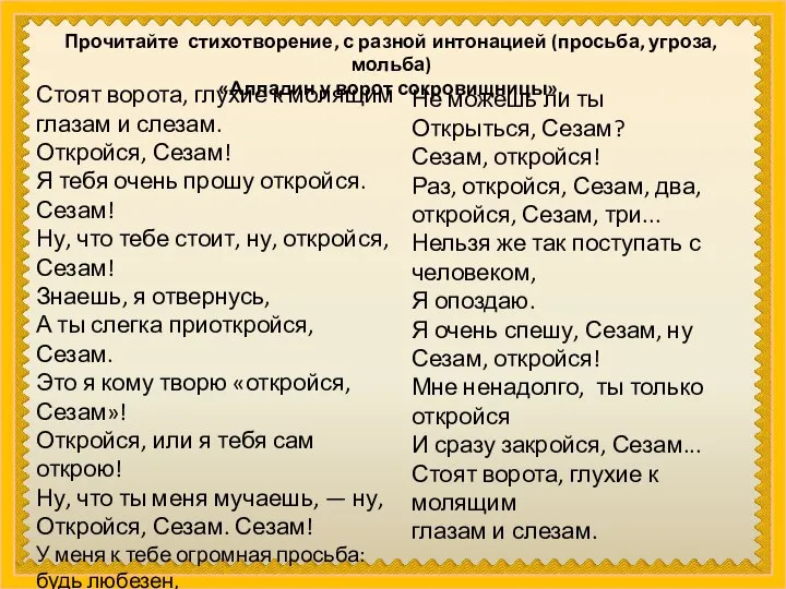 Прочитайте стихотворение, с разной интонацией (просьба, угроза, мольба) «Алладин у ворот сокровищницы».