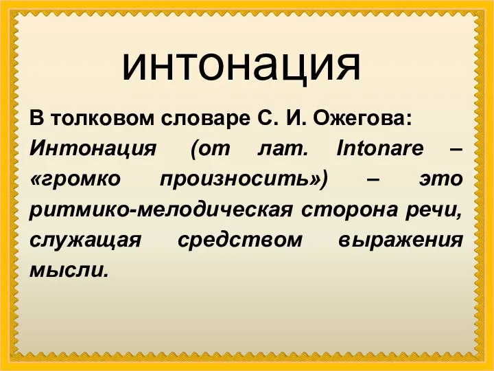 интонация В толковом словаре С. И. Ожегова: Интонация (от лат. Intonare –