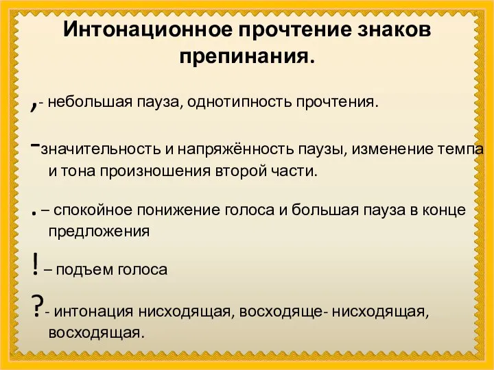 Интонационное прочтение знаков препинания. ,- небольшая пауза, однотипность прочтения. -значительность и напряжённость