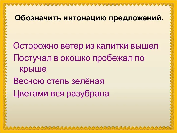 Обозначить интонацию предложений. Осторожно ветер из калитки вышел Постучал в окошко пробежал