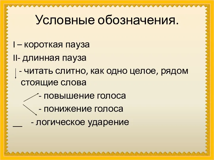 Условные обозначения. I – короткая пауза II- длинная пауза - читать слитно,