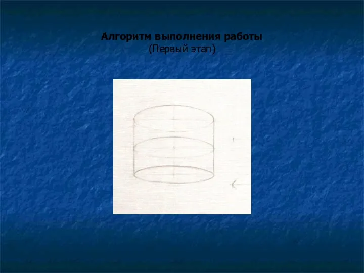 Алгоритм выполнения работы (Первый этап)