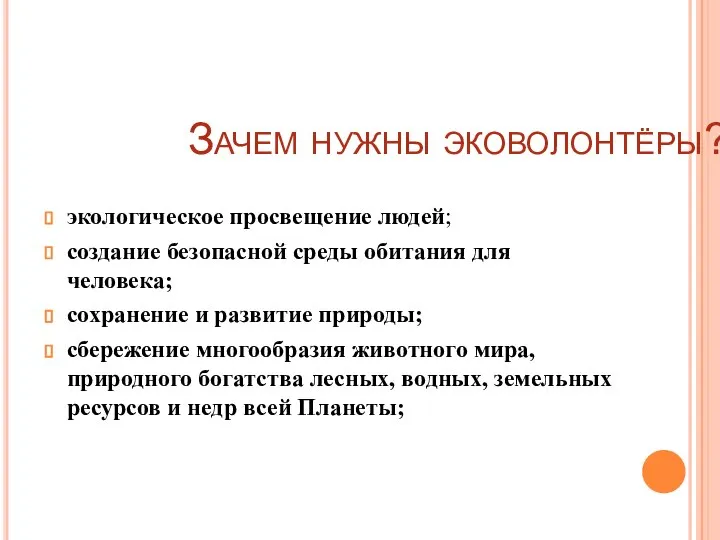 Зачем нужны эковолонтёры? экологическое просвещение людей; создание безопасной среды обитания для человека;