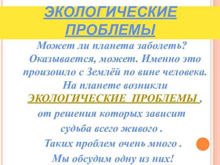 ЭКОЛОГИЧЕСКИЕ ПРОБЛЕМЫ Может ли планета заболеть? Оказывается, может. Именно это произошло с