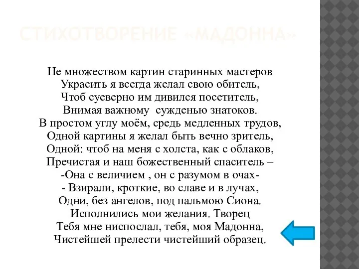 СТИХОТВОРЕНИЕ «МАДОННА» Не множеством картин старинных мастеров Украсить я всегда желал свою