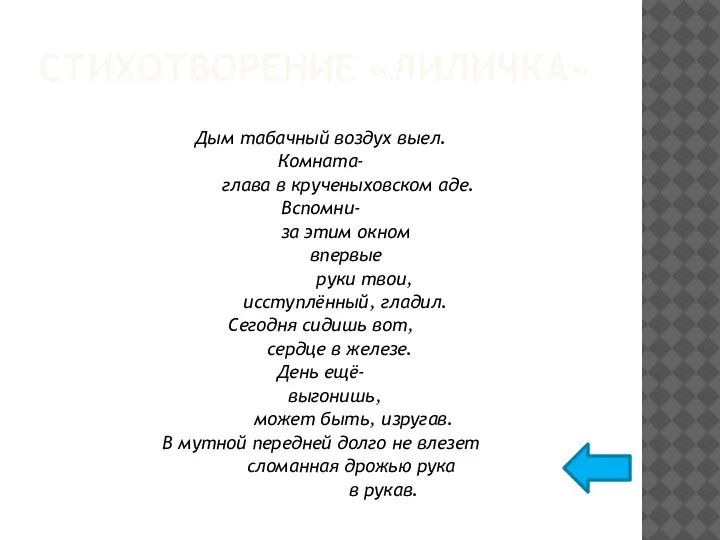 СТИХОТВОРЕНИЕ «ЛИЛИЧКА» Дым табачный воздух выел. Комната- глава в крученыховском аде. Вспомни-