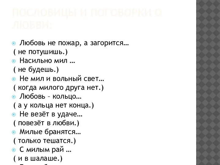 ПОСЛОВИЦЫ И ПОГОВОРКИ О ЛЮБВИ: Любовь не пожар, а загорится… ( не