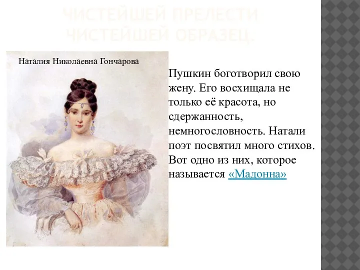 ЧИСТЕЙШЕЙ ПРЕЛЕСТИ ЧИСТЕЙШЕЙ ОБРАЗЕЦ. Наталия Николаевна Гончарова Пушкин боготворил свою жену. Его
